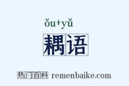 耦语是什么意思的图片
